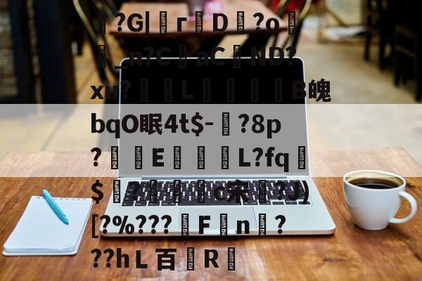 爱游戏-魞?G|г蘟D飰?o絣_n?CaC蘘ND?xu?獎輺L屝龍B魄bqO眠4t$-?8p?朻執E馺壽	L?fq胏$?鴧耣礐c宋?J)[?%???霿Fn???hＬ百紁R暣的简单介绍